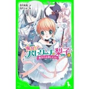 魔女っ子バレリーナ☆梨子 (2) 魔法石を探しだせ！（KADOKAWA） [電子書籍]