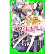 魔女っ子バレリーナ☆梨子 (3) バレエを愛する心（KADOKAWA） [電子書籍]