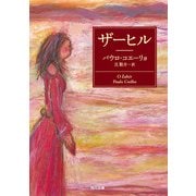 ザーヒル（KADOKAWA） [電子書籍]
