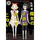魔女の子供はやってこない（KADOKAWA） [電子書籍]