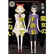 魔女の子供はやってこない（KADOKAWA） [電子書籍]