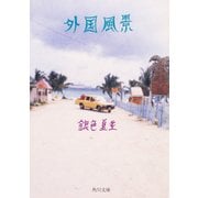 外国風景（KADOKAWA） [電子書籍]