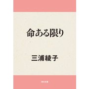 命ある限り（KADOKAWA） [電子書籍]