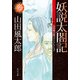 妖説太閤記 上 山田風太郎ベストコレクション（KADOKAWA） [電子書籍]