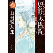 妖説太閤記 上 山田風太郎ベストコレクション（KADOKAWA） [電子書籍]