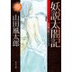 妖説太閤記 下 山田風太郎ベストコレクション（KADOKAWA） [電子書籍]