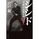 シシド 完結編 小説・日活撮影所（KADOKAWA） [電子書籍]