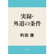 実録・外道の条件（KADOKAWA） [電子書籍]