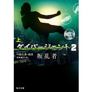 ダイバージェント2 叛乱者 上（KADOKAWA） [電子書籍]
