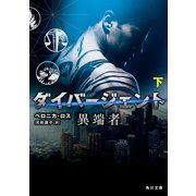 ダイバージェント 異端者 下（KADOKAWA） [電子書籍]