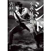 シシド 小説・日活撮影所（KADOKAWA） [電子書籍]