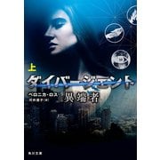 ダイバージェント 異端者 上（KADOKAWA） [電子書籍]