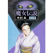 魔女伝説（KADOKAWA） [電子書籍]