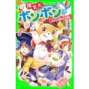 魔女犬ボンボン おかしの国の大冒険（KADOKAWA） [電子書籍]