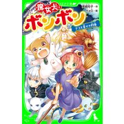 魔女犬ボンボン ナコと幸せの約束（KADOKAWA） [電子書籍]