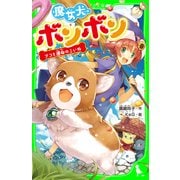 魔女犬ボンボン ナコと運命のこいぬ（KADOKAWA） [電子書籍]