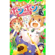 魔女犬ボンボン ナコと金色のお茶会（KADOKAWA） [電子書籍]