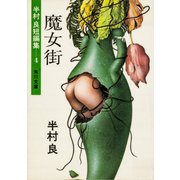 魔女街（KADOKAWA） [電子書籍]