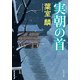 実朝の首（KADOKAWA） [電子書籍]