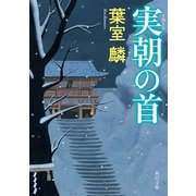 実朝の首（KADOKAWA） [電子書籍]