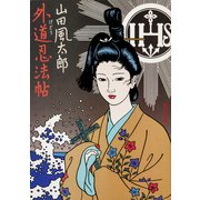 外道忍法帖（KADOKAWA） [電子書籍]