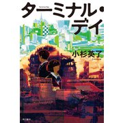 ターミナル・デイ（KADOKAWA） [電子書籍]