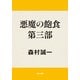 悪魔の飽食 第三部（KADOKAWA） [電子書籍]