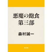 悪魔の飽食 第三部（KADOKAWA） [電子書籍]