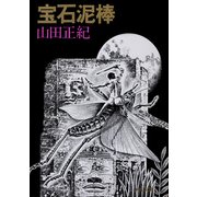 宝石泥棒（KADOKAWA） [電子書籍]
