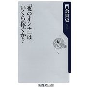 「夜のオンナ」はいくら稼ぐか？（KADOKAWA） [電子書籍]