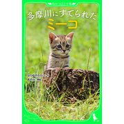 多摩川にすてられたミーコ（KADOKAWA） [電子書籍]