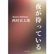 夜が待っている（KADOKAWA /角川書店） [電子書籍]