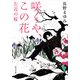 咲くや、この花 左近の桜（KADOKAWA） [電子書籍]