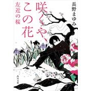 咲くや、この花 左近の桜（KADOKAWA） [電子書籍]