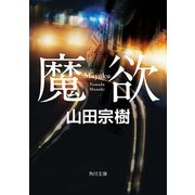 魔欲（KADOKAWA） [電子書籍]