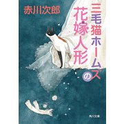 三毛猫ホームズの花嫁人形（KADOKAWA /角川書店） [電子書籍]