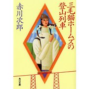 三毛猫ホームズの登山列車（KADOKAWA） [電子書籍]