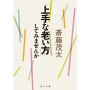 「上手な老い方」してみませんか（KADOKAWA） [電子書籍]