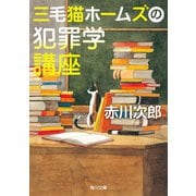 三毛猫ホームズの犯罪学講座（KADOKAWA） [電子書籍]