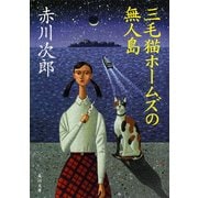 三毛猫ホームズの無人島（KADOKAWA） [電子書籍]