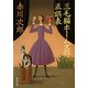 三毛猫ホームズの正誤表（KADOKAWA） [電子書籍]