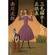 三毛猫ホームズの正誤表（KADOKAWA） [電子書籍]