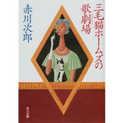 三毛猫ホームズの歌劇場（KADOKAWA） [電子書籍]
