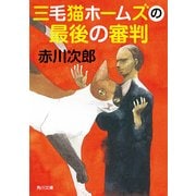 三毛猫ホームズの最後の審判（KADOKAWA） [電子書籍]
