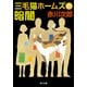 三毛猫ホームズの暗闇（KADOKAWA） [電子書籍]
