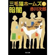 三毛猫ホームズの暗闇（KADOKAWA） [電子書籍]