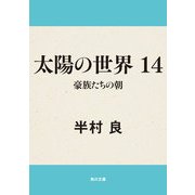 太陽の世界 14 豪族たちの朝（KADOKAWA） [電子書籍]