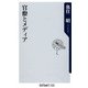 官僚とメディア（KADOKAWA） [電子書籍]