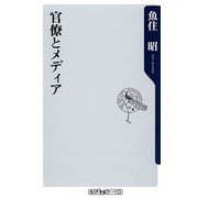 官僚とメディア（KADOKAWA） [電子書籍]
