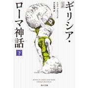 完訳 ギリシア・ローマ神話 下（KADOKAWA） [電子書籍]